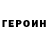 Героин хмурый Roza__84 Roro